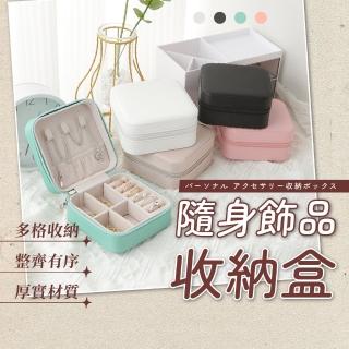 【萌萌小兔】飾品收納盒 首飾收納盒 飾品旅行收納(耳環收納盒 項鍊收納 戒指收納 首飾盒 飾品盒 戒指盒)