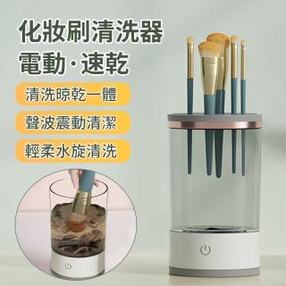 【YOLU】全自動電動速乾化妝刷清潔器 美妝蛋刷具清潔器 美妝工具刷具清洗機 自動清洗器(交換禮物)