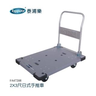 【Toppuror 泰浦樂】承重500KG 2x3尺日式手推車(FA47208)