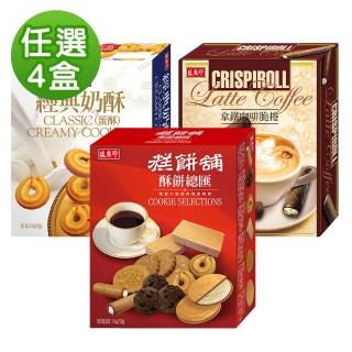 【盛香珍】餅乾盒裝4入組(任選-咖啡脆捲/酥餅總匯/經典奶酥)