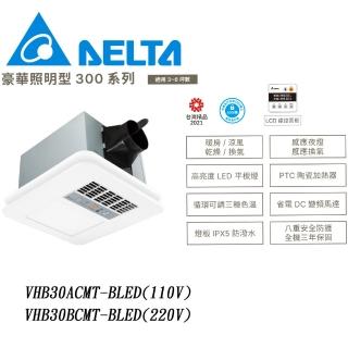 【臺達電子】多功能浴室廁所涼暖風機-豪華照明型300系列(VHB30ACMT-BLED/VHB30BCMT-BLED*不含安裝)