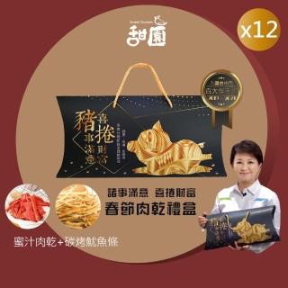 【甜園】諸事滿意 喜捲財富 春節肉乾禮盒x12盒(肉乾禮盒 必買肉乾 臺灣豬肉乾 伴手禮 春節送禮 新年禮盒)