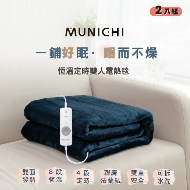 MUNICHI 沐尼黑MUNICHI 沐尼黑 2入組 恆溫定時雙人電熱毯/電毯