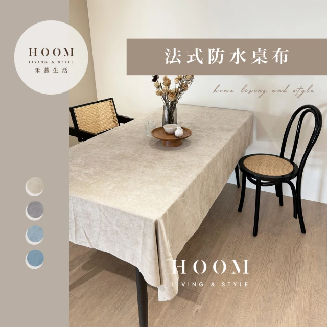Hoom 禾慕生活 法式防水桌巾 180*180 cm(餐桌
