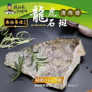 【蘇班長安心石斑】龍虎斑清肉排300g 3入組(歐盟食安標準 得獎最多的石斑 純海水養殖)