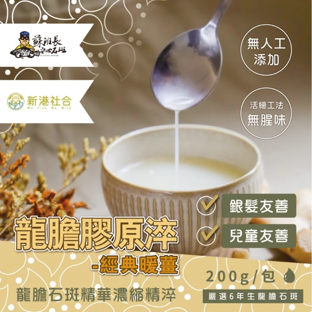 蘇班長安心石斑 暖薑龍膽膠原淬200g/包 20包/組(龍膽石斑 滴魚精升級版 謝宜芳老師真心推薦)