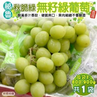【WANG 蔬果】秘魯脆翠綠無籽綠葡萄800-900gx1袋(800-900g/袋)