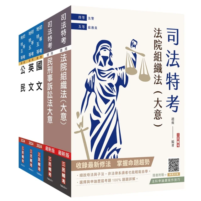 司法特考〔五等〕〔庭務員〕套書（贈國文複選題答題技巧雲端課程）