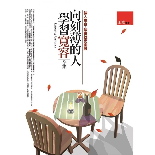 向刻薄的人學習寬容 全集