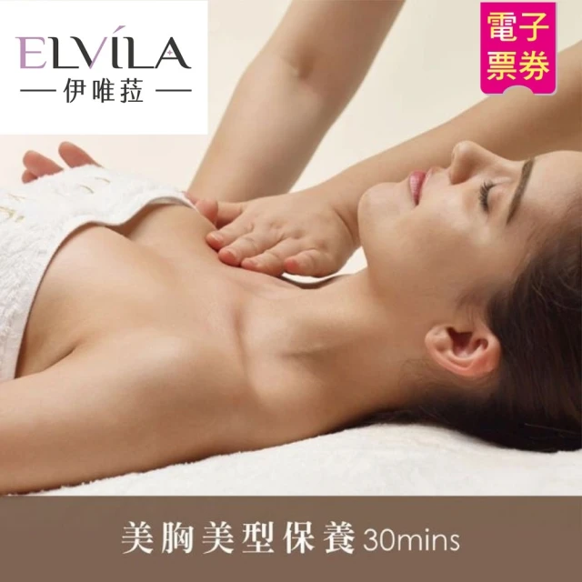 伊唯菈ELVILA SPA 美胸美型保養30分鐘