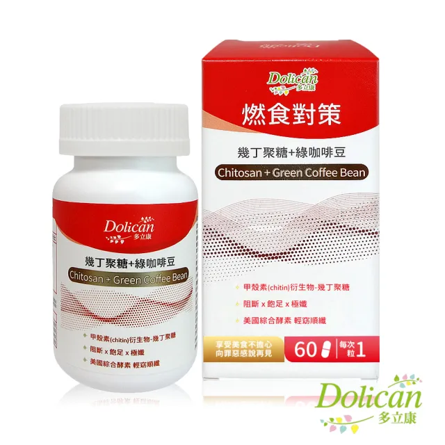 【多立康】燃食對策 幾丁聚醣+綠咖啡豆錠60粒x3(藤黃果/酵素/綠茶素/兒茶素)