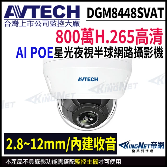 KINGNET AVTECH 陞泰 800萬 星光級 2.8