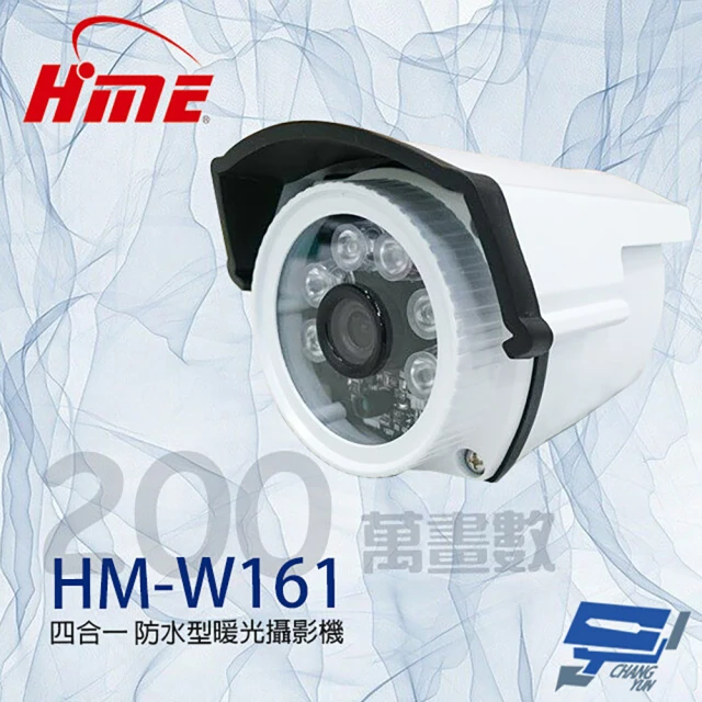 HME 環名 HM-W161 200萬 4mm 四合一 防水型暖光攝影機 暖光15-20M 昌運監視器