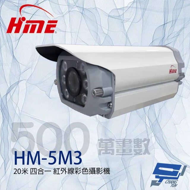 HME 環名 HM-5M3 500萬 6LED 四合一紅外線彩色攝影機 紅外線15-20M 昌運監視器