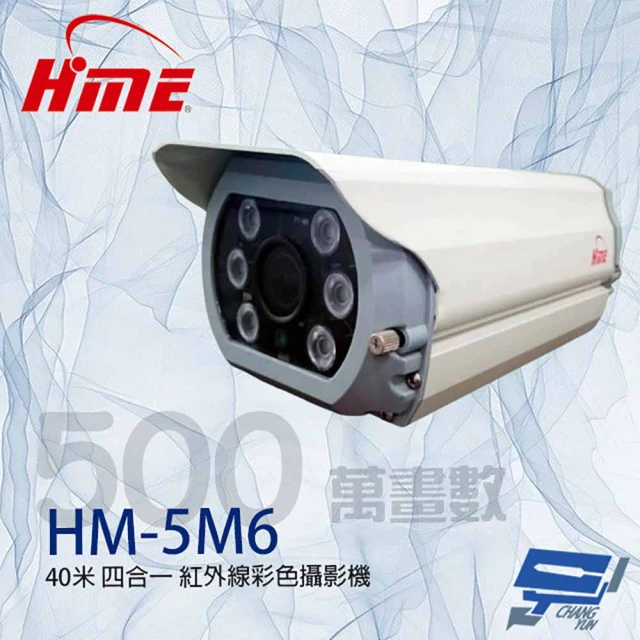 HME 環名 HM-5M6 500萬 6LED 四合一紅外線彩色攝影機 紅外線35-40M 昌運監視器