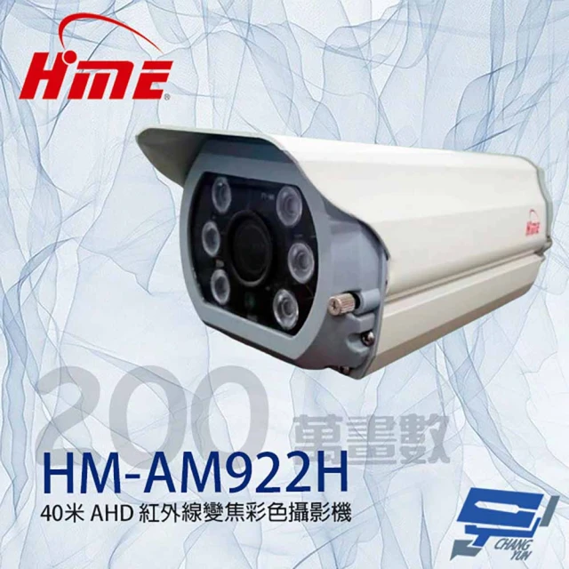 HME 環名 HM-AM922H 200萬 9-22mm變焦紅外線彩色攝影機 紅外線40M 昌運監視器