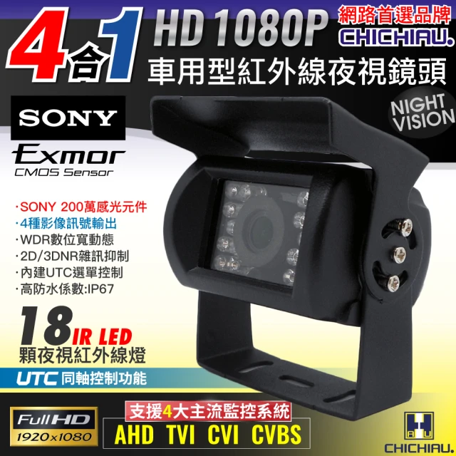 CHICHIAU 四合一 1080P SONY 200萬畫素紅外線夜視防水型車用攝影機2.8mm