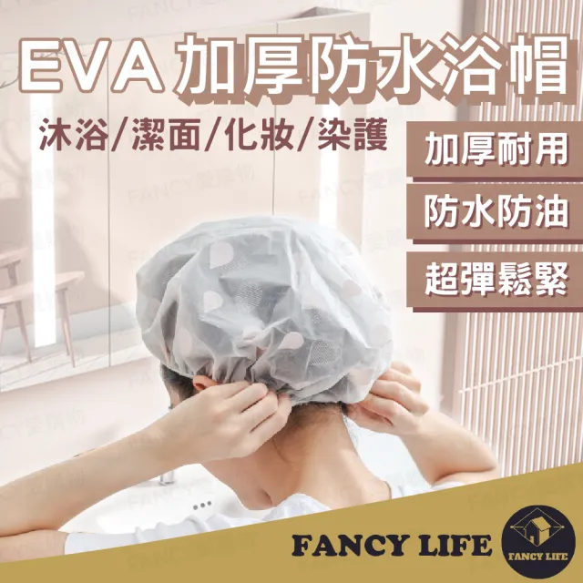 【FANCY LIFE】EVA加厚防水浴帽(浴帽 防水浴帽 鬆緊浴帽 沐浴帽 洗頭帽 洗髮帽 洗澡帽 染髮帽)