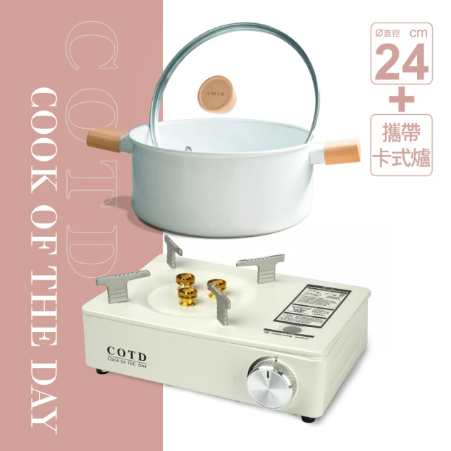 【COTD】美型卡式爐+白玉24CM雙耳湯鍋(超值組合/湯鍋/雙耳/火鍋)