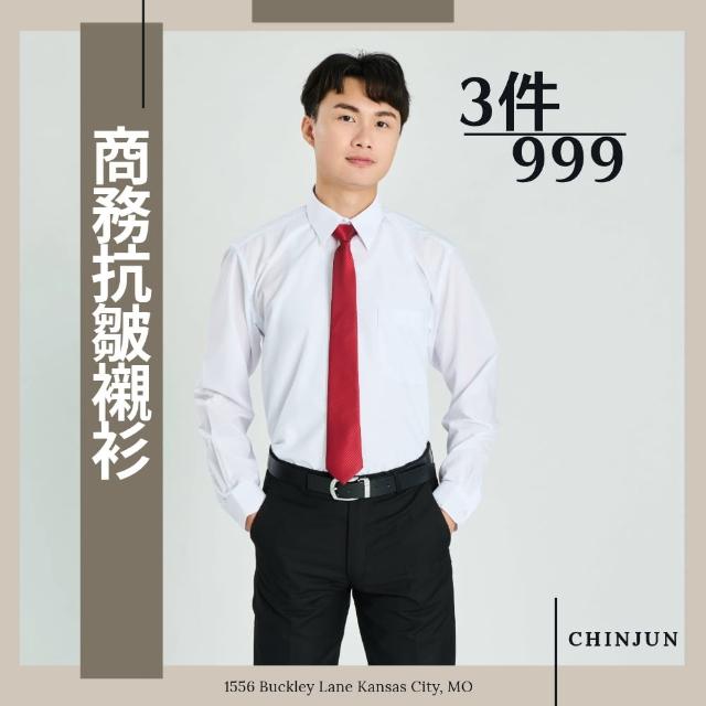 【CHINJUN】商務抗皺襯衫-長袖-素面款3件組 男襯衫 白襯衫 商務 口袋 硬領(現)