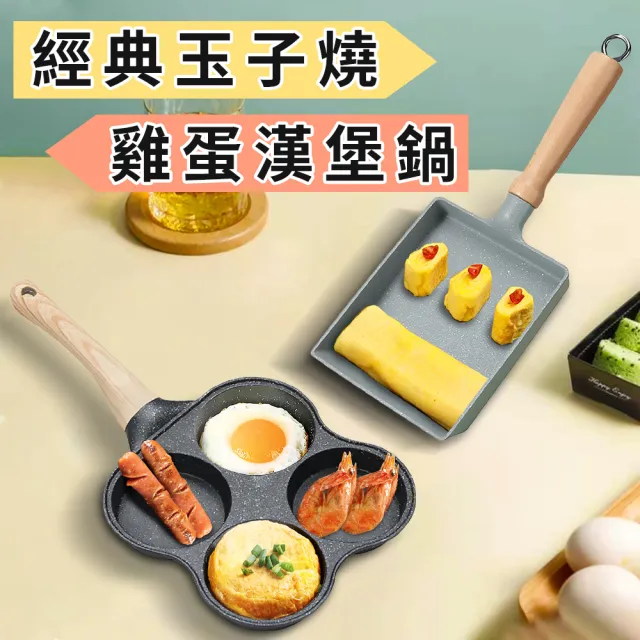【廚藝寶】日式豪華雙鍋組合-玉子燒+雞蛋漢堡鍋(蛋捲鍋/煎餅鍋/平煎鍋)