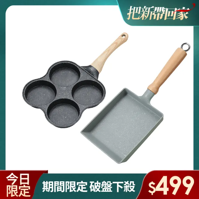 【廚藝寶】日式豪華雙鍋組合-玉子燒+雞蛋漢堡鍋(蛋捲鍋/煎餅鍋/平煎鍋)