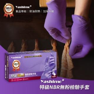 【Yashimo 優護】特級紫色NBR無粉檢驗手套 100支/盒(NBR手套/食品手套/檢驗手套/拋棄式手套)