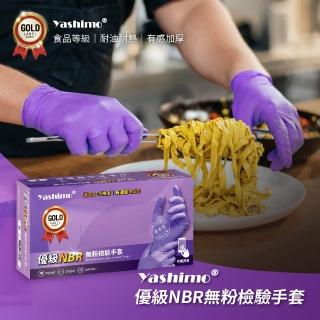 【Yashimo 優護】優級紫色NBR無粉檢驗手套 100支/盒(NBR手套/食品手套/檢驗手套/拋棄式手套)