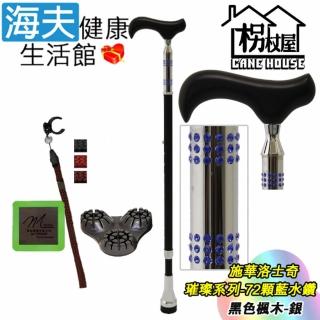 【海夫健康生活館】枴杖屋璀璨系列時尚高階伸縮手杖72顆藍水鑽三角底座夜光片扣環黑色高階楓木-銀(S2HC01)