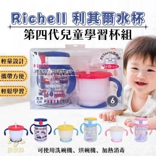 【Richell 利其爾】吸管水杯水壺組合 三款可選 150ML 200ML 全新第四代水杯系列(學習水杯 利其爾)
