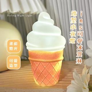 【韓系小物】ins可愛冰淇淋造型小夜燈(居家 擺飾 公仔 裝飾品 床頭燈 氣氛燈 拍攝道具 學生 禮物)