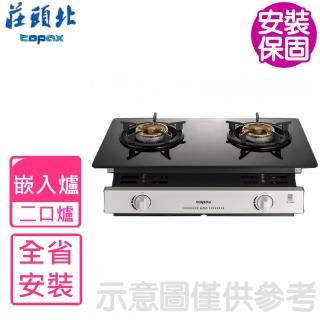 【莊頭北】二口爐嵌入爐玻璃 瓦斯爐NG1/LPG(TG-7105基本安裝)