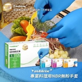 【Yashimo 優護】專業料理用天藍色NBR無粉手套 100支/盒(NBR手套/食品手套/檢驗手套/拋棄式手套)