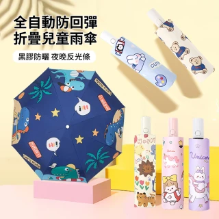 【ALSAE】全自動防回彈折疊反光條兒童雨傘 黑膠防曬太陽傘 晴雨兩用傘 收縮傘