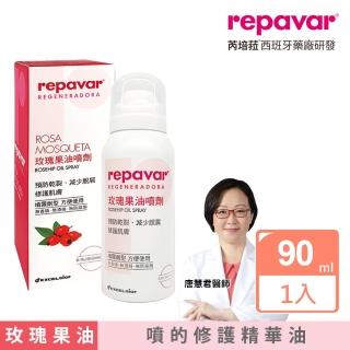 【Repavar 芮培菈】玫瑰果油噴劑 90ml(噴的修護精華油 / 醫師專業推薦)