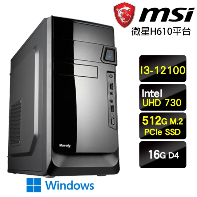 微星平台 i3四核Win11{安不忘危W}超值文書機(I3-12100/H610/16G/500G)