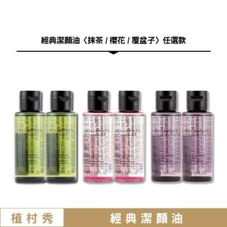 【Shu uemura 植村秀】經典潔顏油 50ML x 2〈抹茶/櫻花/覆盆子 任選款.專櫃公司貨〉