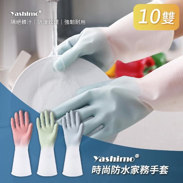 【Yashimo 優護】漸層色系時尚防水家務手套 10雙(家務PVC手套/橡膠手套/清潔手套/防水手套)