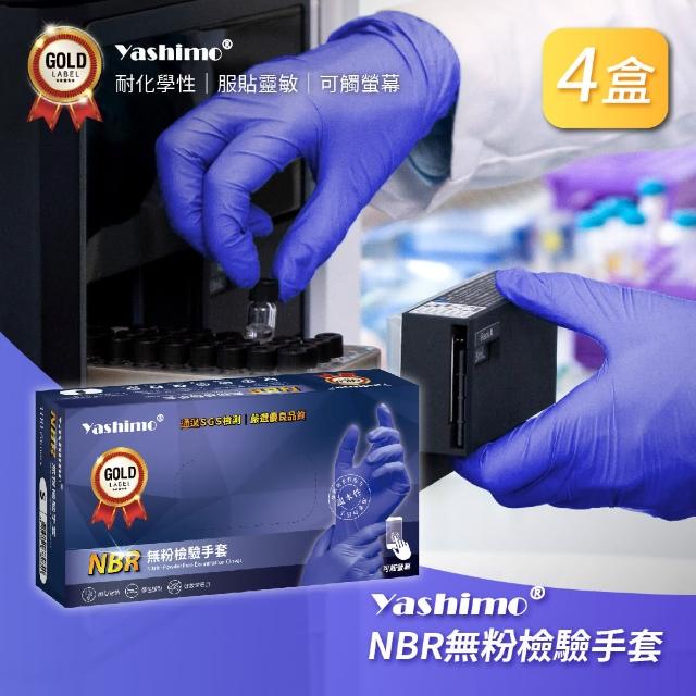 【Yashimo 優護】湛藍色NBR無粉檢驗手套 共400支/四盒(NBR手套/食品手套/檢驗手套/拋棄式手套)