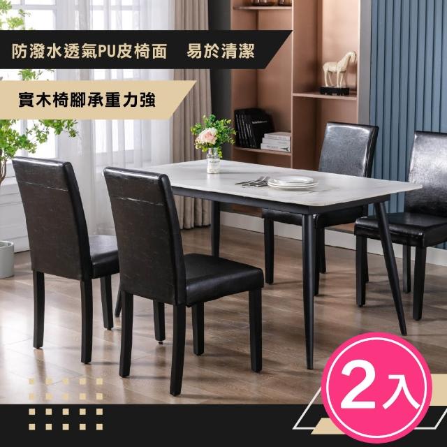 【E-home】二入組 霍普經典PU高背實木框餐椅 2色可選(休閒椅 網美椅 會客椅 美甲)