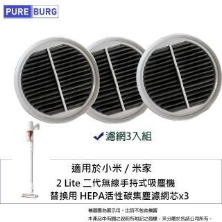 【PUREBURG】三入組-適用於小米 米家 2 Lite 2Lite二代無線手持式吸塵 機替換用 HEPA活性碳集塵濾網