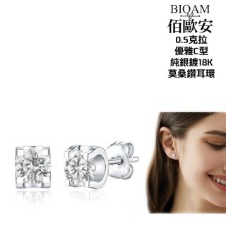 【BIOAM 佰歐安】0.5克拉莫桑鑽耳環優雅C型(99狂購/過爐款/莫桑鑽耳環/不過敏)