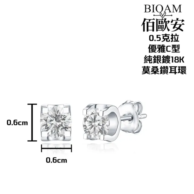 【BIOAM 佰歐安】0.5克拉莫桑鑽耳環優雅C型(雙12交換禮物/過爐款/莫桑鑽耳環/不過敏)