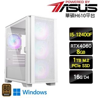 【華碩平台】i5六核GeForce RTX4060 Win11{帝國法師W}電玩機(I5-12400F/H610/16G/1TB)