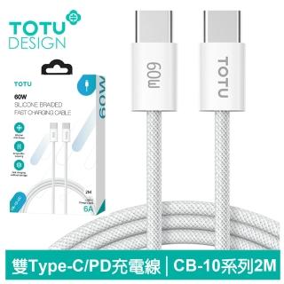 【TOTU 拓途】Type-C TO Type-C PD 2M 快充/充電傳輸編織線 CB-10系列(雙Type-C/iPhone 16快充)