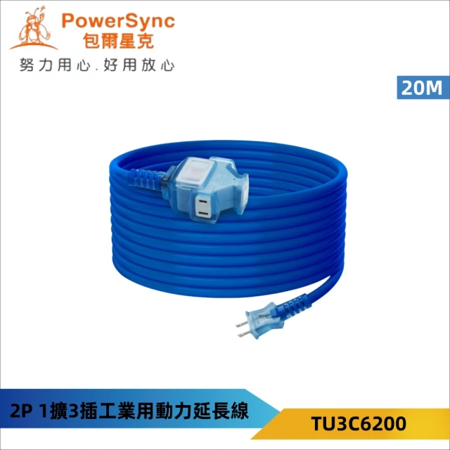 PowerSync 群加PowerSync 群加 2P1開3插動力線-藍色20米-TU3C6200(工業動力線/露營動力線)