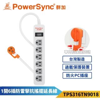 【PowerSync 群加】1開6插防雷擊抗搖擺延長線-白色(TPS316TN9018)