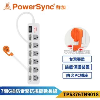 【PowerSync 群加】7開6插防雷擊抗搖擺延長線-白色(TPS376TN9018)