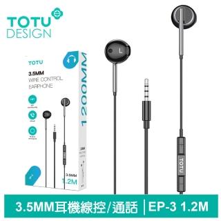 【TOTU 拓途】3.5mm耳機線控高畫質通話麥克風 EP-3系列 1.2M(即插即用)