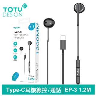 【TOTU 拓途】Type-C耳機線控高畫質通話麥克風 EP-3系列 1.2M(即插即用)